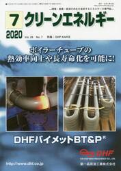 クリーンエネルギー　環境・産業・経済の共生を追求するエネルギーの専門誌　Ｖｏｌ．２９Ｎｏ．７（２０２０−７）