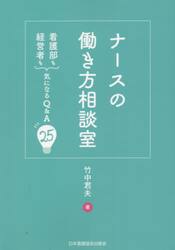 ナースの働き方相談室　看護部も経営者も気になるＱ＆Ａ２５