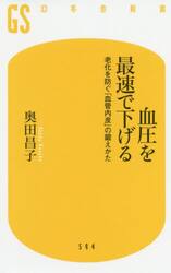 血圧を最速で下げる　老化を防ぐ「血管内皮」の鍛えかた