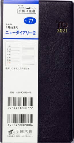 ニューダイアリー２［茶］手帳　手帳判ウィークリー皮革調茶Ｎｏ．７７（２０２１年版１月始まり）