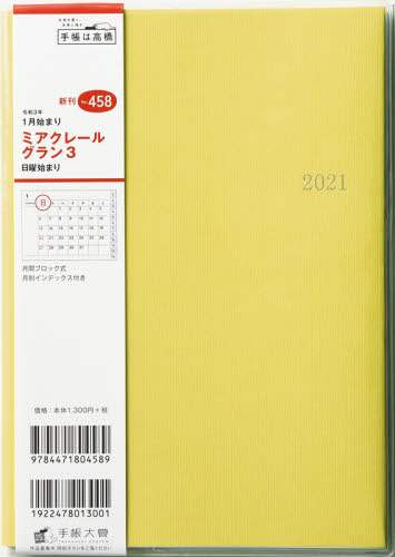 ミアクレールグラン３［クリームイエロー］手帳　Ａ５判マンスリークリアカバーイエローＮｏ．４５８（２０２１年版１月始まり）