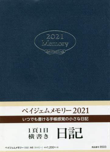 ペイジェムメモリー（日記）Ａ６（ネイビー）（２０２１年版１月始まり）