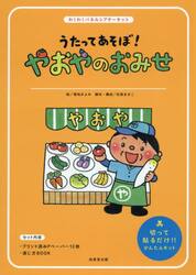 うたってあそぼ！やおやのおみせ