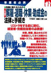 入門図解解雇・退職・休業・助成金の法律と手続き　事業者必携　危機に備えるための