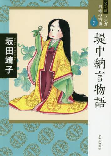マンガ日本の古典　７　ワイド版
