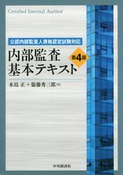 内部監査基本テキスト　公認内部監査人資格認定試験対応