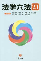 法学六法　’２１