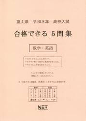 令３　富山県　合格できる５問集数学・英語