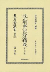 日本立法資料全集　別巻１２７５　復刻版