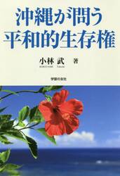 沖縄が問う平和的生存権