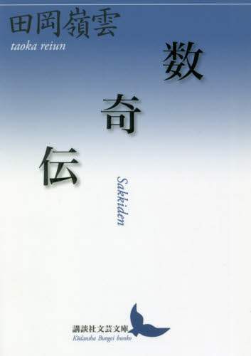 数奇伝