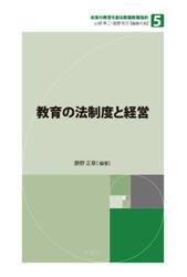教育の法制度と経営