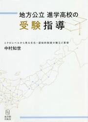 地方公立進学高校の受験指導　ミクロレベルから見る文化−認知的制度の確立と変容