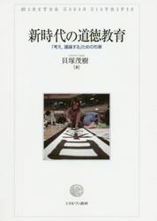 新時代の道徳教育　「考え、議論する」ための１５章