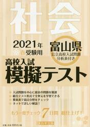 ’２１　春　富山県高校入試模擬テス　社会