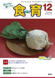 食育フォーラム　生きる力を身につける！　Ｖｏｌ．２０Ｎｏ．２３６（２０２０−１２）