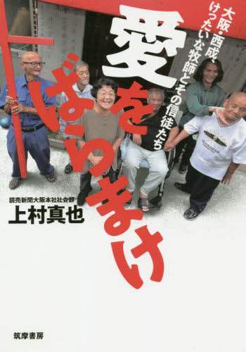 愛をばらまけ　大阪・西成、けったいな牧師とその信徒たち