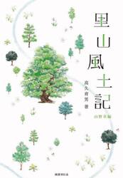 里山風土記　山野草編