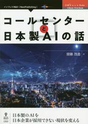 コールセンターと日本製ＡＩの話　日本製のＡＩを日本企業が採用できない現状を変える