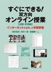 すぐにできる！双方向オンライン授業　試験・評価編
