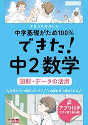 中学基礎がため１００％できた！中２数学図形・データの活用