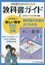 教科書ガイド新しい数学３年　教科書の公式ガイドブック