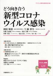 どう向き合う新型コロナウイルス感染