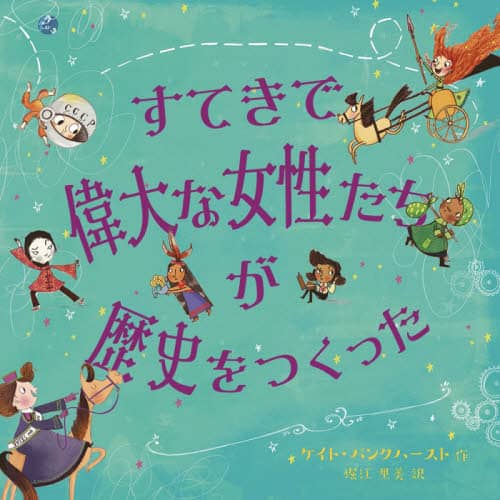 すてきで偉大な女性たちが歴史をつくった