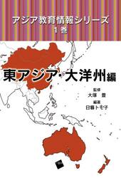 アジア教育情報シリーズ　１巻