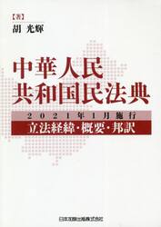 中華人民共和国民法典　２０２１年１月施行〜立法経緯・概要・邦訳