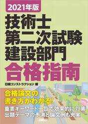 技術士第二次試験建設部門合格指南　２０２１年版