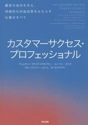 カスタマーサクセス・プロフェッショナル　顧客の成功を支え、持続的な利益成長をもたらす仕事のすべて