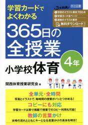 学習カードでよくわかる３６５日の全授業小学校体育　４年