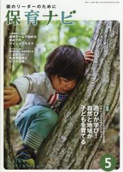 保育ナビ　園のリーダーのために　２０２１−５