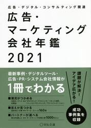 広告・マーケティング会社年鑑　広告・デジタル・コンサルティング関連　２０２１