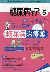 糖尿病ケア　患者とパートナーシップをむすぶ！糖尿病スタッフ応援専門誌　Ｖｏｌ．１８Ｎｏ．５（２０２１−５）