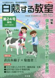 白熱する教室　今の教室を創る菊池道場機関誌　第２４号（２０２１年春号）