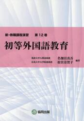 新・教職課程演習　第１２巻