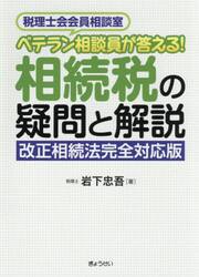 ベテラン相談員が答える！相続税の疑問と解説　改正相続法完全対応版　税理士会会員相談室
