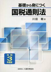 基礎から身につく国税通則法　令和３年度版