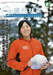 ＧＲ現代林業　２０２１　４月号