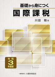 基礎から身につく国際課税　令和３年度版