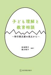 子ども理解と教育相談　移行期支援の視点から
