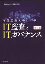内部監査人のためのＩＴ監査とＩＴガバナンス