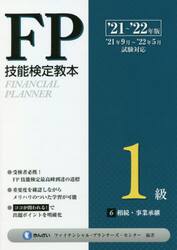 ＦＰ技能検定教本１級　’２１〜’２２年版６