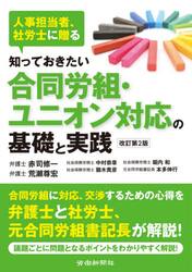 知っておきたい合同労組・ユニオン対応の基礎と実践　人事担当者、社労士に贈る