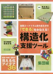 自閉スペクトラム症のある子の「できる」をかなえる！構造化のための支援ツール　集団編