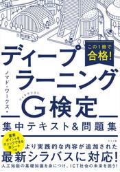 この１冊で合格！ディープラーニングＧ（ジェネラリスト）検定集中テキスト＆問題集