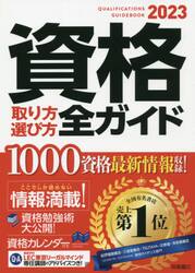 資格取り方選び方全ガイド　２０２３
