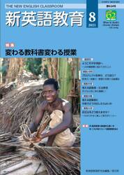 新英語教育　２０２１−８